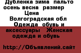 Дубленка зима, пальто осень-весна, размер 44-46 › Цена ­ 1 000 - Волгоградская обл. Одежда, обувь и аксессуары » Женская одежда и обувь   